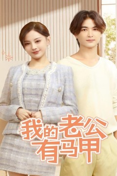 我的老公有马甲