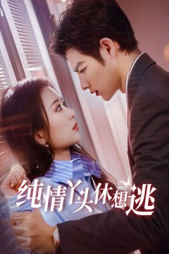 纯情丫头休想逃