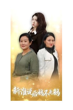 谁说后妈不是妈