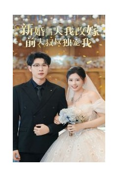 新婚当天我改嫁前夫叔叔独宠我