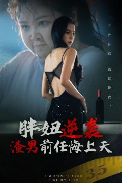 胖妞逆袭渣男前任悔上天