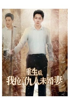 重生后我抢了仇人未婚妻