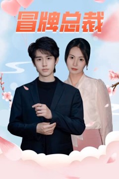 冒牌总裁