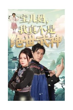 宝儿妈我真不是绝世武神