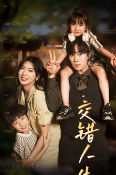 交错人生$顾总孩子妈是她