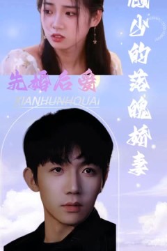 先婚后爱：顾少的落魄娇妻