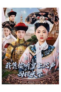 我靠偷听皇上心声母仪天下