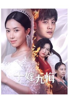 十嫁九悔