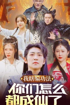 我瞎编功法你们怎么都成仙了