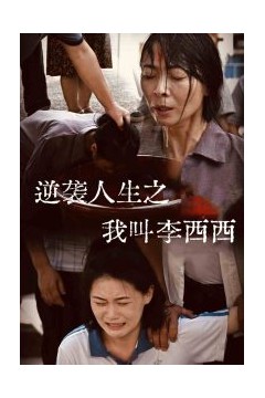 逆袭人生之我叫李西西