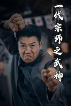 一代宗师之武神