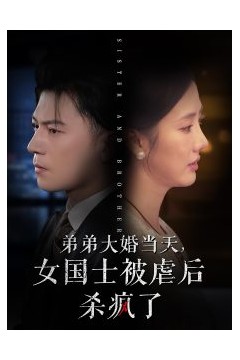 弟弟大婚当天女国士被虐后杀疯了