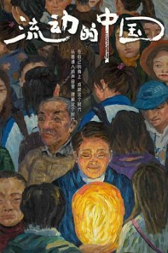 流动的中国