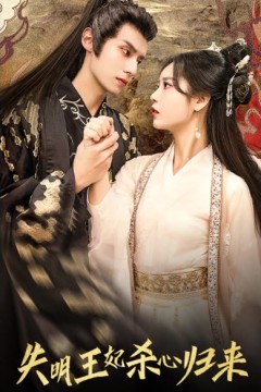 失明王妃杀心归来