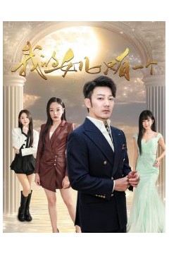 我的女儿只有一个