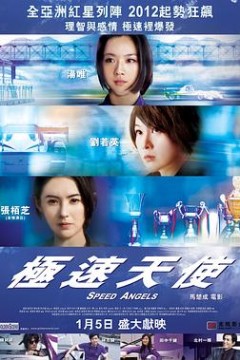 极速天使粤语