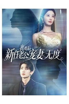 离婚后前任老公宠妻无度