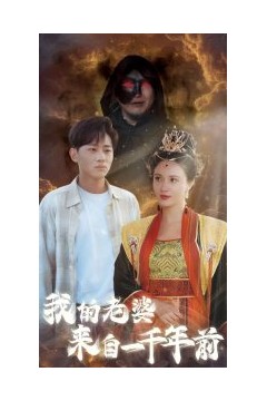 我的老婆来自一千年前