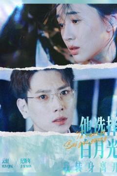 他选择白月光我转身离开