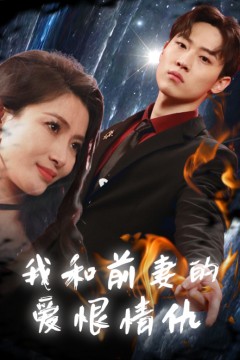我和前妻的爱恨情仇