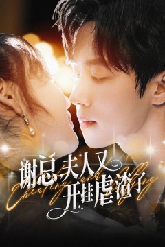 谢总夫人又开挂虐渣了