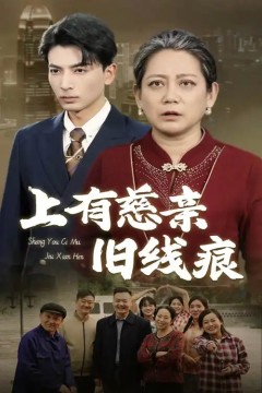 上有慈亲旧线痕