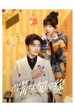 醒梦再续缱绻缘