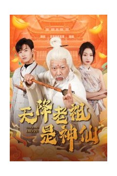 天降老祖是神仙