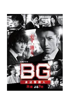 BG：贴身保镖第二季