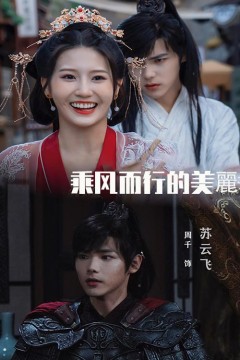 乘风而行的美丽