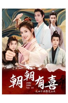 朝朝有喜之四个夫郎宠上天