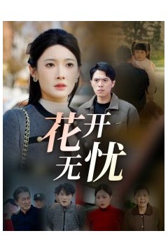 花开无忧