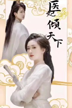 医妃倾天下