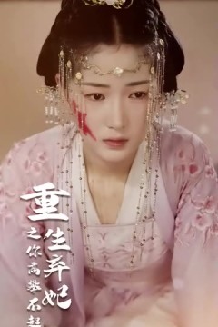 重生弃妃之你高攀不起