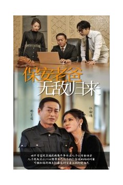 保安老爸无敌归来