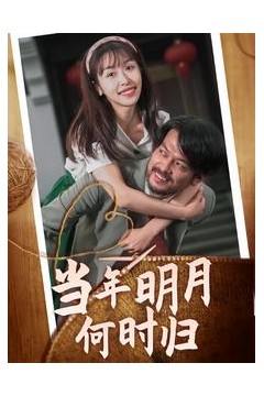 当年明月何时归