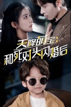 天降萌宝：和死对头闪婚后