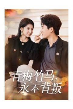 青梅竹马永不背叛