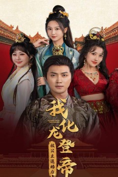 被公主退婚后，我化龙登帝