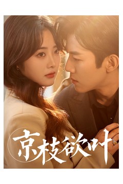 京枝欲叶