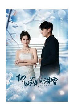 他朝若是同淋雪