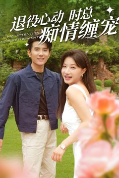 退役心动时总痴情缠宠