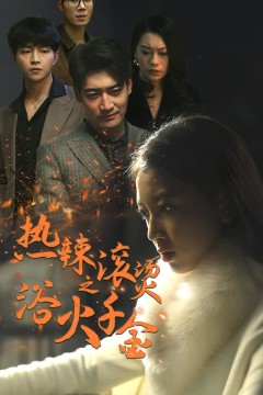 热辣滚烫之浴火千金