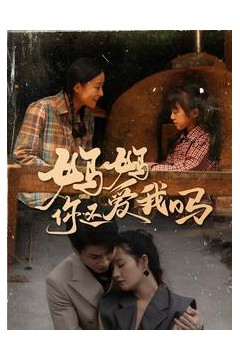 妈妈你还爱我吗