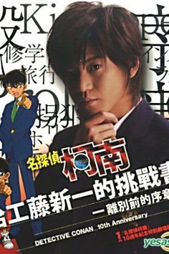 名侦探柯南.工藤新一的挑战书
