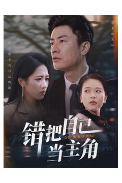 错把自己当主角