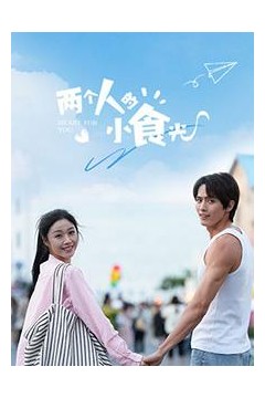 两个人的小食光