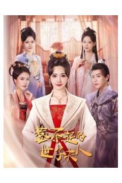 惹不起的世子夫人