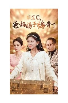 断亲后爸妈肠子悔青了