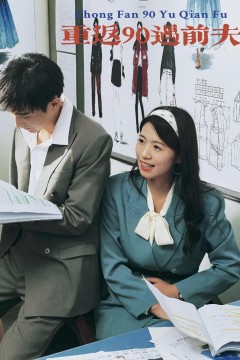 重返90遇前夫